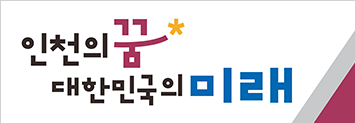 인천의꿈대한민국의미래